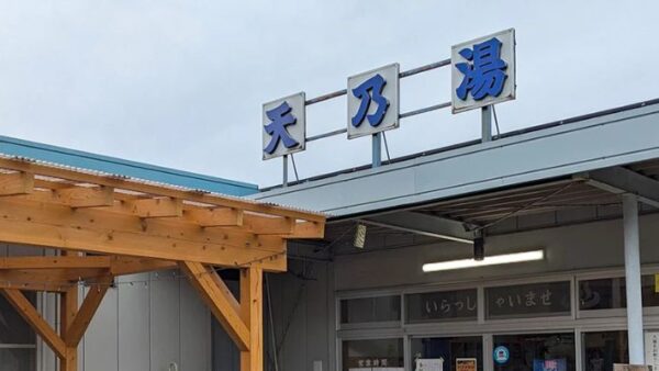 踊鹿温泉「天の湯」