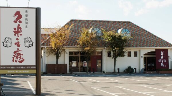 東道後温泉 久米之癒