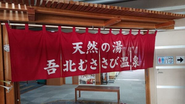 吾北むささび温泉