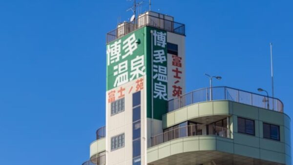 博多温泉　富士の苑