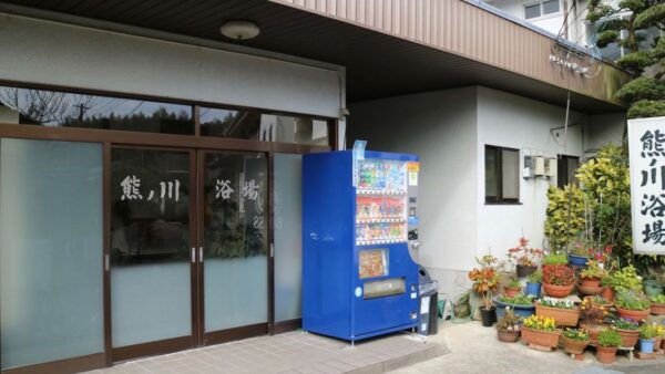 元湯 熊ノ川浴場