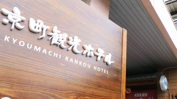 京町観光ホテル