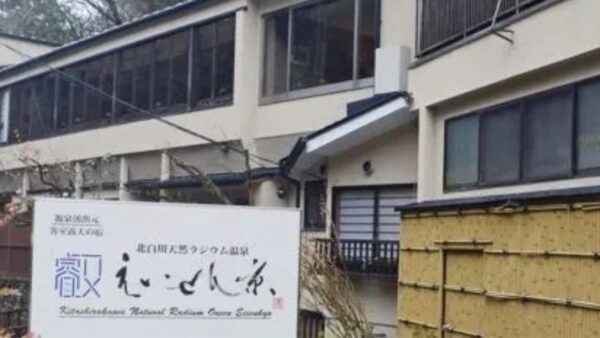 北白川天然ラジウム温泉えいせん京